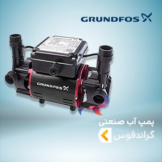 پمپ آب صنعتی گراندفوس