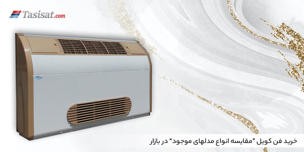 خرید فن کویل 