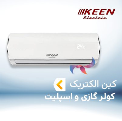 اسپلیت و کولر گازی کین الکتریک KEEN ELECTRIC