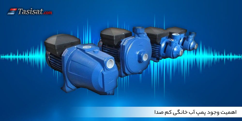 اهمیت وجود پمپ آب خانگی کم صدا