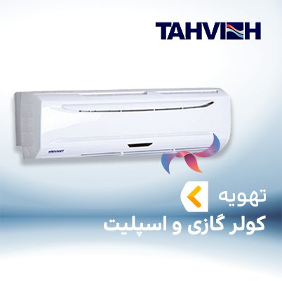 اسپلیت و کولر گازی تهویه TAHVIEH