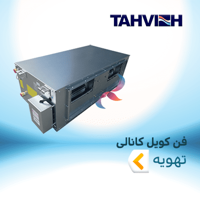 فن کویل کانالی تهویه