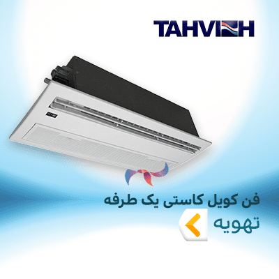 فن کویل کاستی یک طرفه تهویه