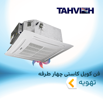 فن کویل کاستی چهار طرفه تهویه