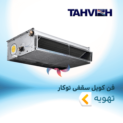 فن کویل سقفی توکار تهویه