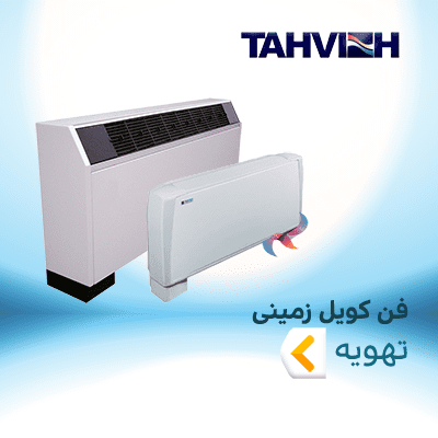 فن کویل زمینی تهویه