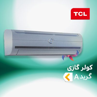 اسپلیت و کولر گازی تی سی ال TCL گرید A