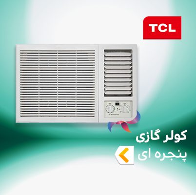 اسپلیت و کولر گازی پنجره ای تی سی ال TCL