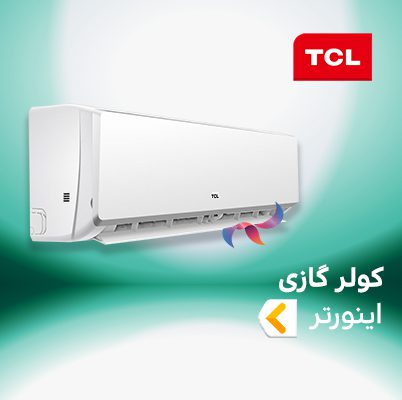 اسپلیت و کولر گازی اینورتر تی سی ال ( TCL )