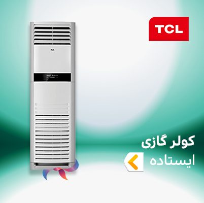 اسپلیت و کولر گازی ایستاده تی سی ال TCL