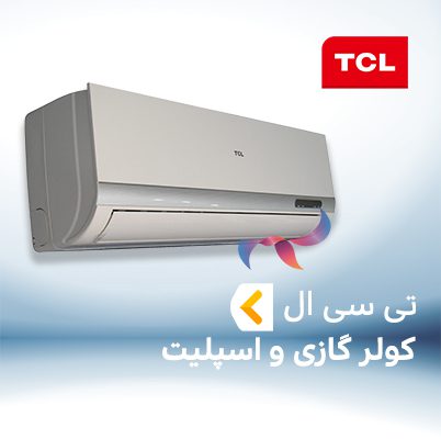 اسپلیت و کولر گازی تی سی ال TCL