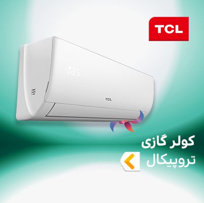 اسپلیت و کولر گازی حاره ای T3 ( تروپیکال ) تی سی ال TCL
