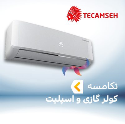اسپلیت و کولر گازی تکامسه TECAMSEH