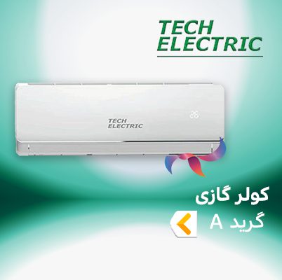اسپلیت و کولر گازی تک الکتریک گرید A