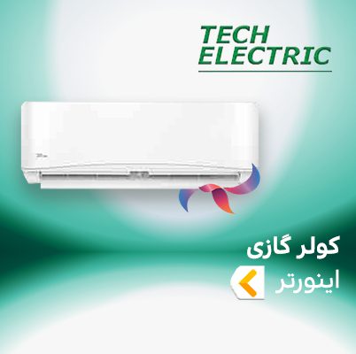 اسپلیت و کولر گازی اینورتر تک الکتریک
