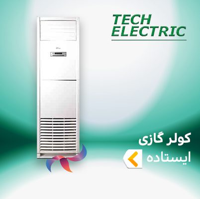 اسپلیت و کولر گازی ایستاده تک الکتریک