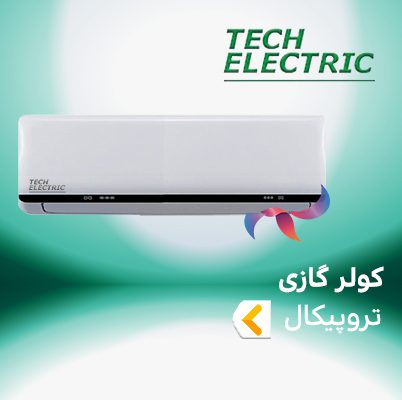 اسپلیت و کولر گازی تک الکتریک تروپیکال ( حاره ای )