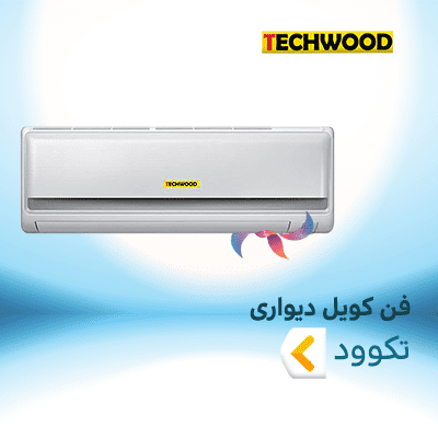فن کویل دیواری تکوود
