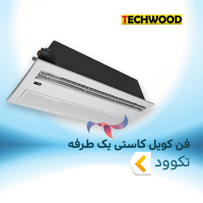 فن کویل کاستی یک طرفه تکوود