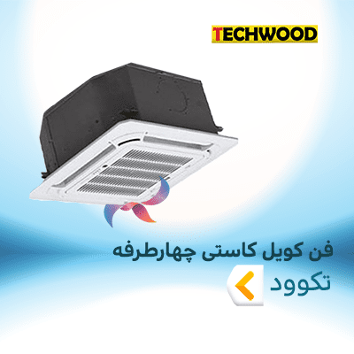 فن کویل کاستی چهار طرفه تکوود