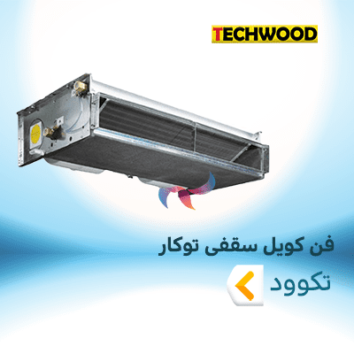 فن کویل سقفی توکار تکوود