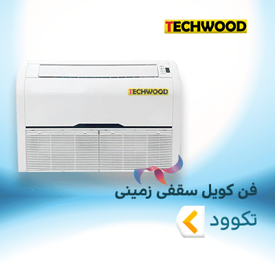 فن کویل سقفی زمینی تکوود