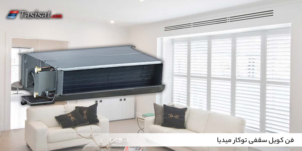 فن کویل سقفی توکار میدیا
