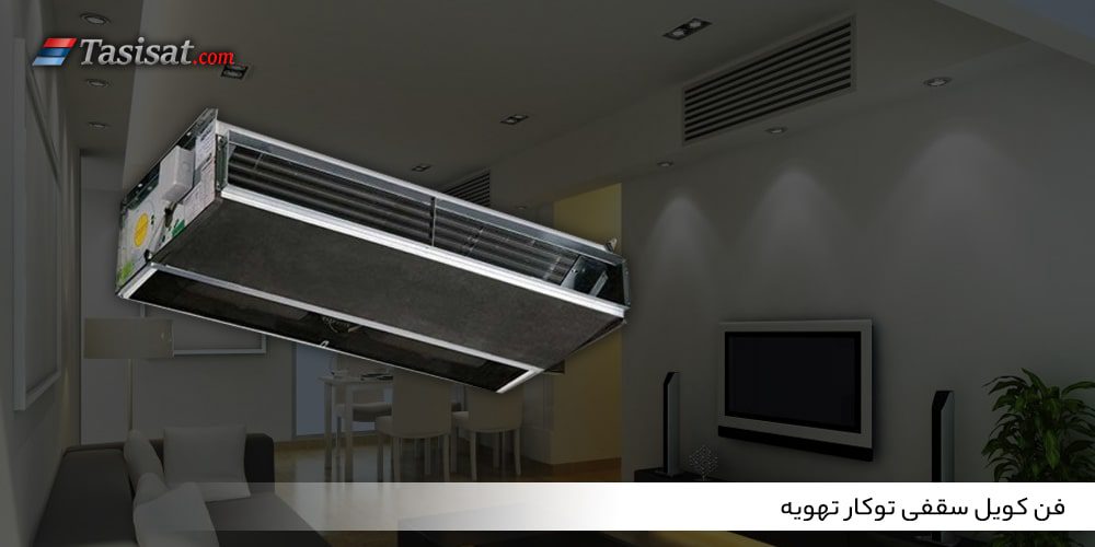 فن کویل سقفی توکار تهویه