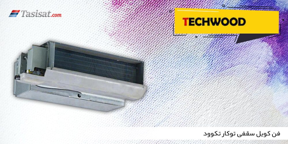 فن کویل سقفی توکار تکوود