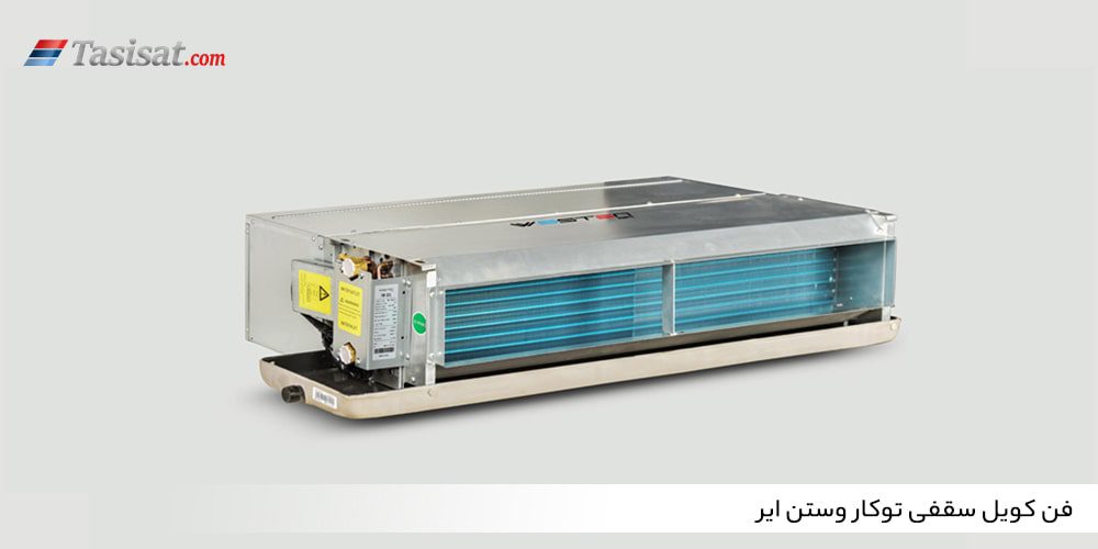 فن کویل سقفی توکار وستن ایر