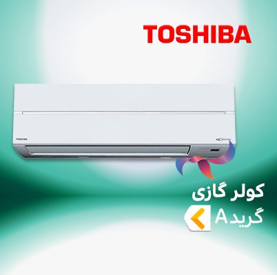 اسپلیت و کولر گازی توشیبا TOSHIBA گرید A