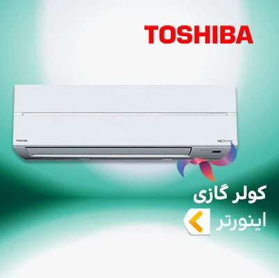 اسپلیت و کولر گازی اینورتر توشیبا