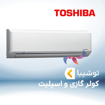 اسپلیت و کولر گازی توشیبا TOSHIBA