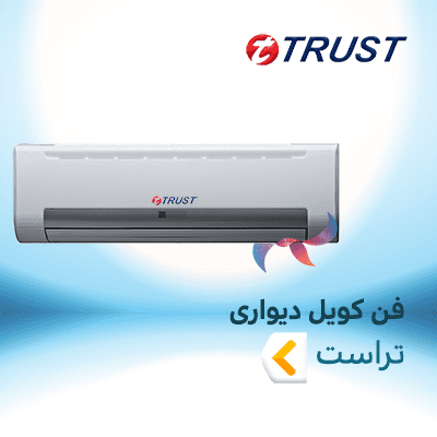 فن کویل دیواری تراست