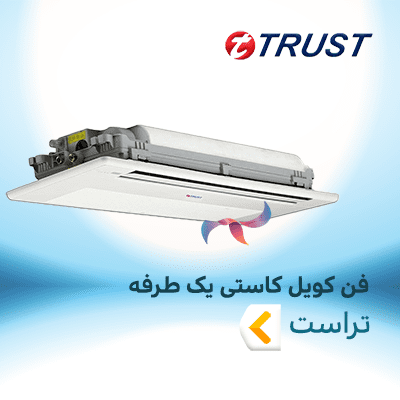 فن کویل کاستی یک طرفه تراست