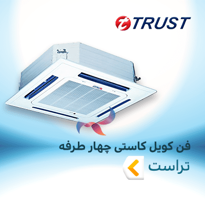 فن کویل کاستی چهار طرفه تراست