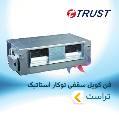 فن کویل سقفی توکار های استاتیک تراست
