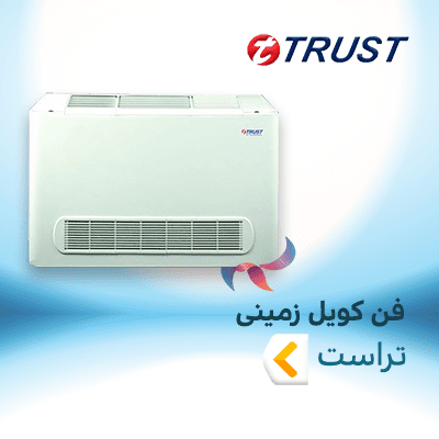 فن کویل زمینی روکار تراست