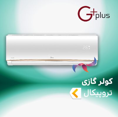 اسپلیت و کولر گازی اینورتر تروپیکال جی پلاس G-plus