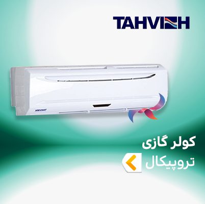 اسپلیت و کولر گازی تروپیکال تهویه
