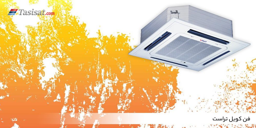 فن کویل تراست