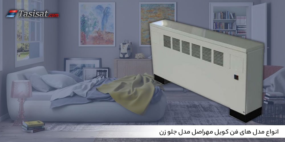 بررسی جامع مدل های فن کویل زمینی مهراصل