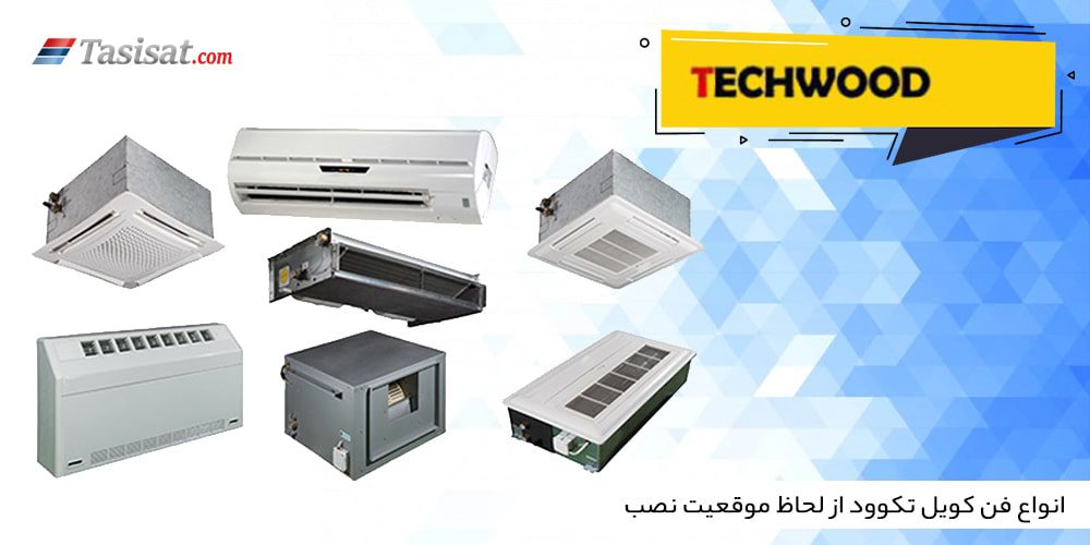 انواع فن کویل تکوود از لحاظ موقعیت نصب