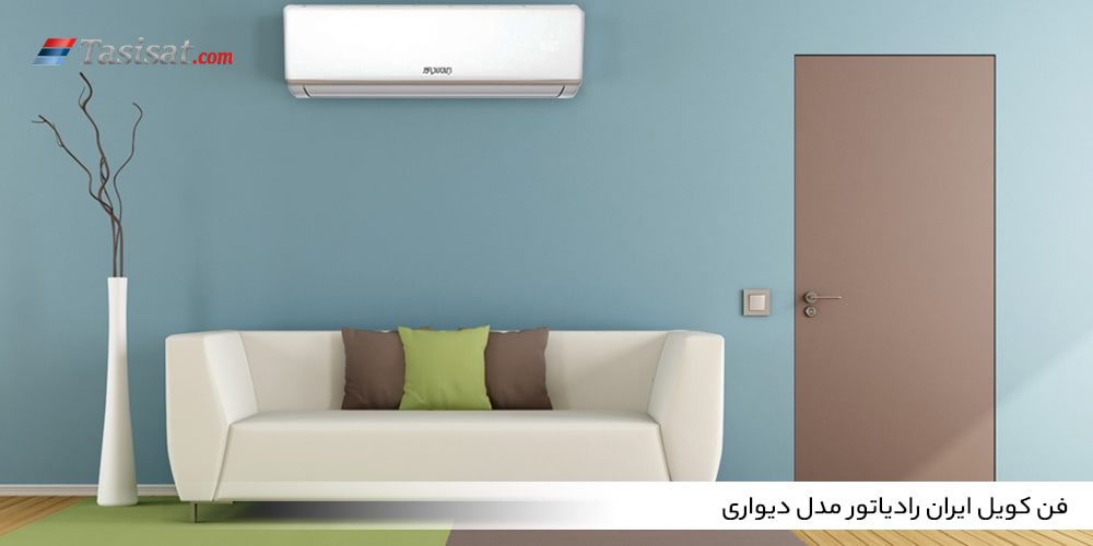 فن کویل ایران رادیاتور مدل دیواری
