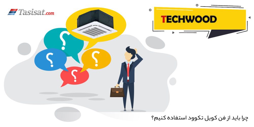 چرا باید از فن کویل تکوود استفاده کنیم؟