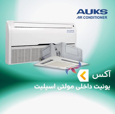 یونیت داخلی مولتی اسپلیت آکس
