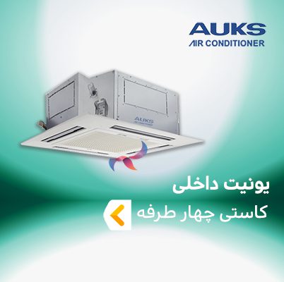یونیت داخلی کاستی چهار طرفه آکس