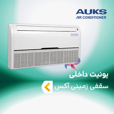 یونیت داخلی سقفی زمینی آکس
