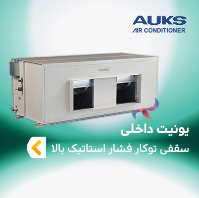 یونیت داخلی سقفی توکار فشار استاتیک بالا آکس