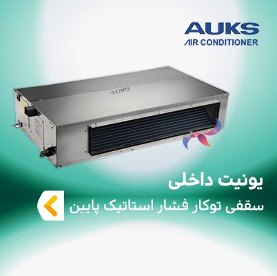 یونیت داخلی سقفی توکار فشار استاتیک پایین آکس